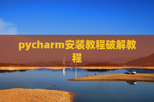 pycharm安装教程破解教程