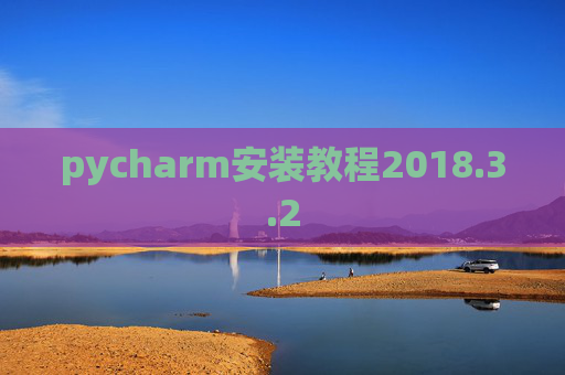 pycharm安装教程2018.3.2