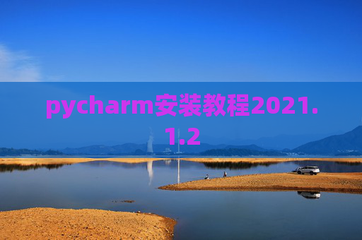pycharm安装教程2021.1.2